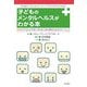 子どものメンタルヘルスがわかる本―わが子のことが気になりはじめた親のためのガイドブック [単行本]