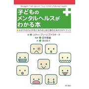 子どものメンタルヘルスがわかる本―わが子のことが気になりはじめた親のためのガイドブック [単行本]
