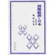 国際経済と日本 増補版 [全集叢書]