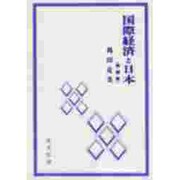 国際経済と日本 増補版 [全集叢書]