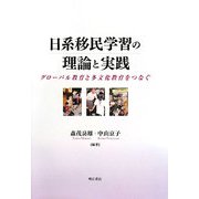 日系移民学習の理論と実践―グローバル教育と多文化教育をつなぐ [単行本]