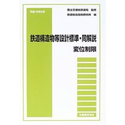 平成18年2月　鉄道構造物等設計標準・同解説――変位制限 [全集叢書]