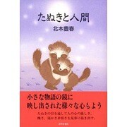 たぬきと人間 [単行本]