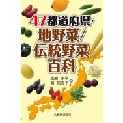 47都道府県・地野菜/伝統野菜百科 [事典辞典]