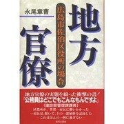 地方官僚―広島市佐伯区役所の場合 [単行本]