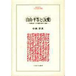 「自由(リベルテ)・平等(エガリテ)」と「友愛(フラテルニテ)」―"市民社会";その超克の試みと挫折(MINERVA人文・社会科学叢書〈2〉) [全集叢書]