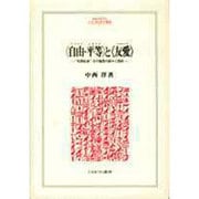 「自由(リベルテ)・平等(エガリテ)」と「友愛(フラテルニテ)」―"市民社会";その超克の試みと挫折(MINERVA人文・社会科学叢書〈2〉) [全集叢書]