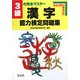 3級の完全マスター 漢字能力検定問題集 改訂第1版 [全集叢書]