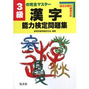 3級の完全マスター 漢字能力検定問題集 改訂第1版 [全集叢書]