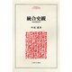 統合史観―自由の歴史哲学(MINERVA人文・社会科学叢書) [全集叢書]
