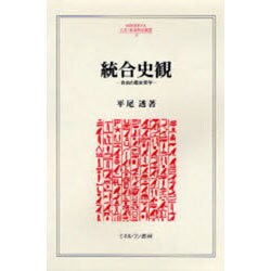 統合史観―自由の歴史哲学(MINERVA人文・社会科学叢書) [全集叢書]