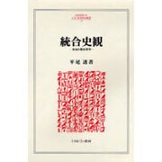 統合史観―自由の歴史哲学(MINERVA人文・社会科学叢書) [全集叢書]