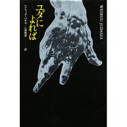 ユダによれば－外典 [全集叢書]