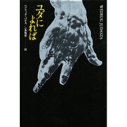 ユダによれば－外典 [全集叢書]