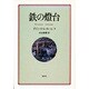 鉄の燈台 [単行本]