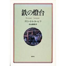 鉄の燈台 [単行本]