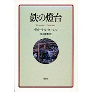 鉄の燈台 [単行本]
