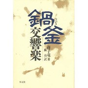 鍋釜交響楽