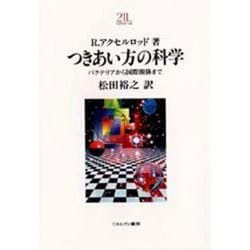 つきあい方の科学―バクテリアから国際関係まで 〔新装版〕 (Minerva21世紀ライブラリー〈45〉) [全集叢書]