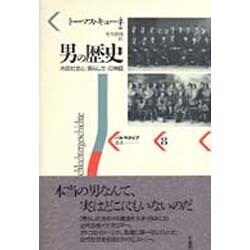 ヨドバシ.com - 男の歴史―市民社会と「男らしさ」の神話(パルマケイア