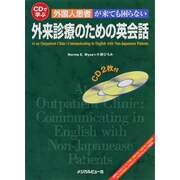CDで学ぶ外国人患者が来ても困らない外来診療のための英会話