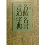 必携名蹟名言書道字典 縮刷普及版 [事典辞典]