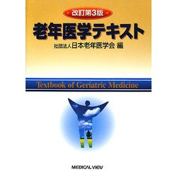 改訂第3版 老年医学テキスト ヨドバシ.com - 老年医学テキスト 改訂第3版 [単行本] 通販