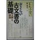おさらい古文書の基礎―文例と語彙(シリーズ日本人の手習い) [単行本]