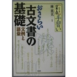 おさらい古文書の基礎―文例と語彙(シリーズ日本人の手習い) [単行本]