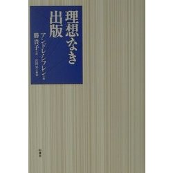 理想なき出版 [単行本]