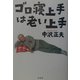 ゴロ寝上手は老い上手 [単行本]