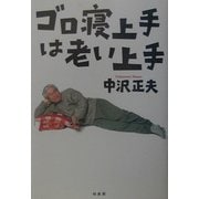 ゴロ寝上手は老い上手 [単行本]