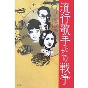 流行歌手たちの戦争 [単行本]