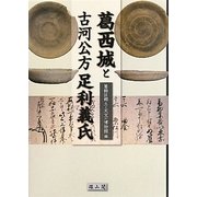 葛西城と古河公方足利義氏 [単行本]