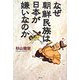 なぜ朝鮮民族は日本が嫌いなのか―朝鮮半島二千五百年の真実 [単行本]