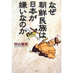 なぜ朝鮮民族は日本が嫌いなのか―朝鮮半島二千五百年の真実 [単行本]