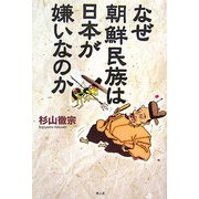 なぜ朝鮮民族は日本が嫌いなのか―朝鮮半島二千五百年の真実 [単行本]