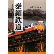 泰緬鉄道―機密文書が明かすアジア太平洋戦争 再版 [単行本]