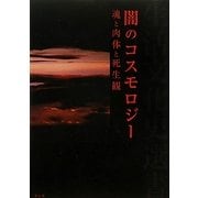 闇のコスモロジー―魂と肉体と死生観(生活文化史選書) [全集叢書]