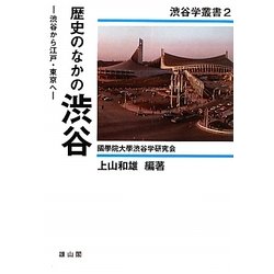 歴史のなかの渋谷―渋谷から江戸・東京へ(渋谷学叢書) [単行本]