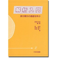 解析入門―微分積分の基礎を学ぶ [単行本]