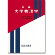 新編 大学物理学 〔縮刷版〕