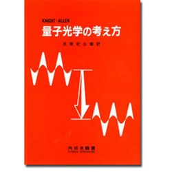 量子光学の考え方 [単行本]