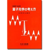量子光学の考え方 [単行本]