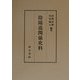 陰陽道関係史料 [単行本]