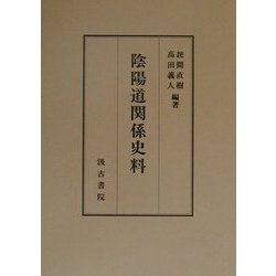 陰陽道関係史料 [単行本]