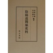陰陽道関係史料 [単行本]