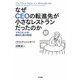 なぜCEOの転進先が小さなレストランだったのか―マネジメントを極めた男の物語 [単行本]