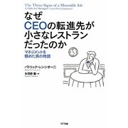 なぜCEOの転進先が小さなレストランだったのか―マネジメントを極めた男の物語 [単行本]