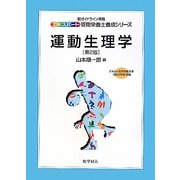 運動生理学 第2版 (新ガイドライン準拠 エキスパート管理栄養士養成シリーズ〈16〉) [全集叢書]